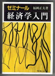 【c6346】1999年 ゼミナール 経済学入門／福岡正夫