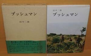 田中二郎 ブッシュマン 初版 函帯付