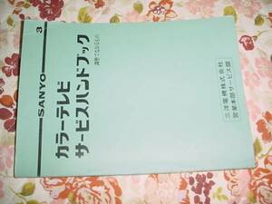 即決！昭和49年　ＳＡＮＹＯカラーテレビサービスハンドブック3 