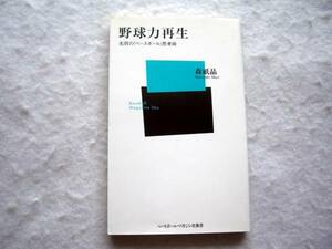 森祇晶 野球力再生 名将の「ベースボール」思考術 元西武監督