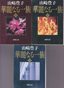 華麗なる一族〈上・中・下〉 (新潮文庫) 山崎 豊子　３冊揃