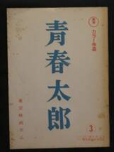 青春太郎　東宝映画 台本 1967年 石坂浩二 酒井和歌子 中平康監督_画像1