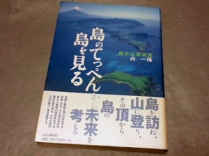 『 島のてっぺんから島を見る 島の山探訪記 』　 向一陽　登山 離島