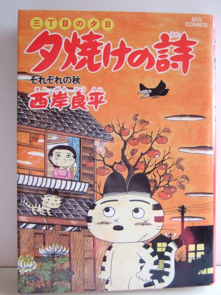 2025年最新】Yahoo!オークション -西岸良平 夕焼けの詩(本、雑誌