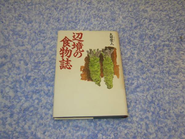 【中古】 羊飼いのカレンダー/日本基督教団出版局/太田愛人 2025年最新】Yahoo!オークション -太田愛人(本、雑誌)の中古品