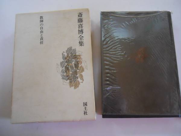 2025年最新】Yahoo!オークション -斎藤喜博全集の中古品・新品