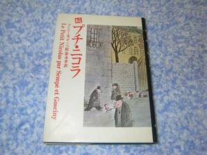 続プチ・ニコラ　ゴシニー　サンペ