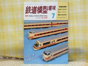 ●必見★鉄道模型趣味★1992.7★381系 特急しなの★阪急7030系★