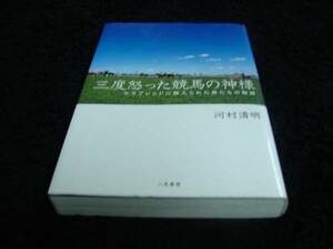 [単行本]三度怒った競馬の神様-サラブレッドに魅入られた男たちの物語　※絶版