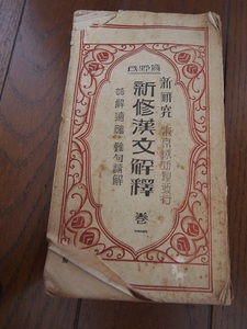 新研究 新修漢文解釈◆国語◆レア本◆大正１５年発行