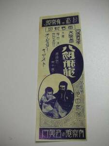 44983沢田清尾上桃華 尾上卯多五郎『八剣飛竜』有楽館戦前