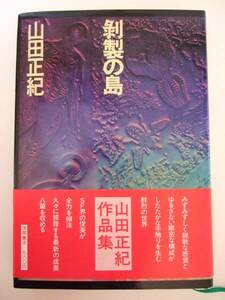 山田正紀　『剥製の島』　初版帯付　徳間書店