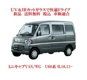 送税込 UV&IR 断熱フロントガラス　ミニキャブ VAN WG　U60 緑/無