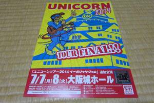 ユニコーン unicorn ライヴ 告知 チラシ 大阪城ホール 2014 奥田民生 バンド