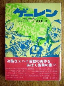 【帯本】ゲーレン 世紀の大スパイ(角川文庫'74初版白背ナチス向後英一E.H.クックリッジ)