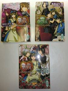★魚住ユキコ ハートの国のアリス クローバー 3冊セット【即決】
