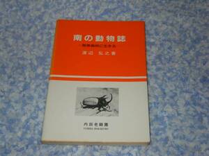 南の動物誌 熱帯雨林に生きる　渡辺 弘之