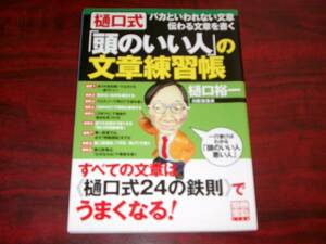 ★【送料込】「頭のいい人」シリーズ２冊セット　樋口裕一　著★