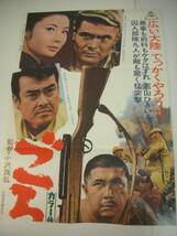 ub10287若山富三郎藤純子菅原文太『ごろつき部隊』立看B2判ポスター_画像1