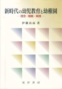 【新時代の幼児教育と幼稚園】 伊藤良高　晃洋書房