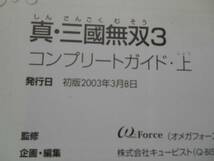 ★　真・三國無双　コンプリートガイド　上　タカ75_画像3