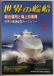 【c6399】06.4 世界の艦船／世界の高速船型カーフェリー,すず...