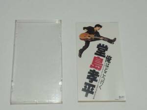 堂島孝平/俺はどこへ行く/中古/CD/8センチ/ケース付き