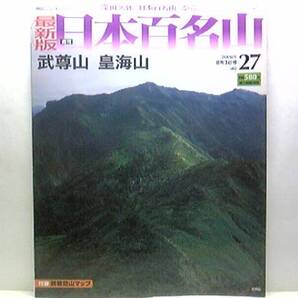 ◆◆最新版週刊日本百名山 武尊山 皇海山◆◆信仰の山登山ルート地図☆群馬県みなかみ町 修験道場の霊山☆群馬県沼田町 足尾山塊の盟主
