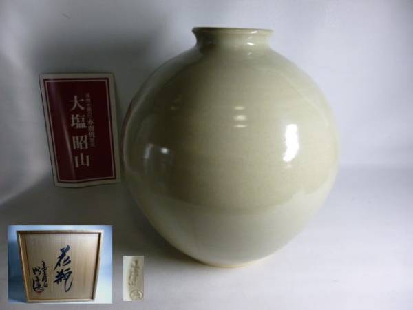 赤虜焼 昭山 昭山造 大塩昭三 花道 花瓶 花器 一輪生 一輪挿 135 奈良絵正倉院形花入【大塩昭山 赤膚焼 一輪生 花入 陶器 奈良絵