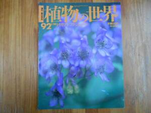 週刊 朝日百科 植物の世界92　トリカブト　　　タカ58
