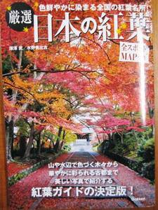 厳選/日本の紅葉/紅葉ガイドの決定版■学研/2013年/初版