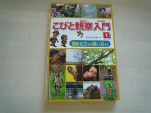 ★★　なばたとしたか作「こびと観察入門１」　★★