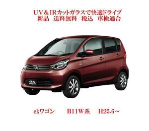 送税込 UV&IR 断熱フロントガラス ekワゴン　B11W H25.6- /無