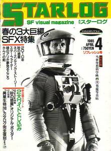 STARLOG　№78　昭和60年4月号