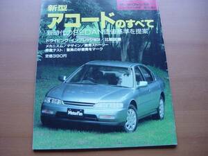 ニューモデル速報　ホンダ　新型アコード　CD　1993