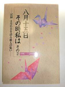 ★八月十五日その時私は その2　記録を語る歌人の集い 【即決】