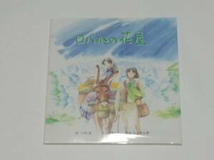 ロバ引きの花屋/絵本/石原和幸/サイン入り/レア/初版　