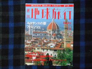 週刊　地球旅行　No.14　イタリア　ルネサンスの都フィレンツェ　タカ90