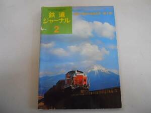 ●鉄道ジャーナル●1975年2月●197502●鉄道車両2部車両デザイン誕生博多●