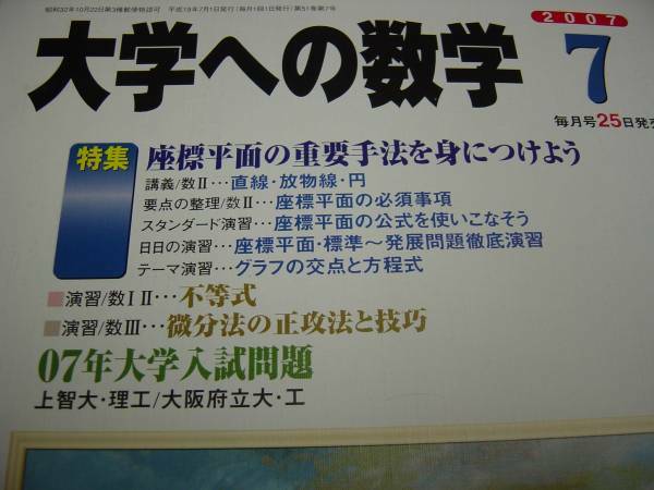 ２００７　７月号　大学への数学 送料無料！