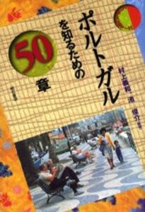 ★美品★ポルトガルを知るための50章　★初版★　明石書店