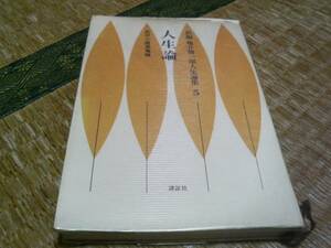新編 亀井勝一郎 人生論集 5 人生論 1967 武者小路 実篤 絶版