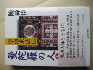 曼荼羅の人上　空海求法伝　陳舜臣