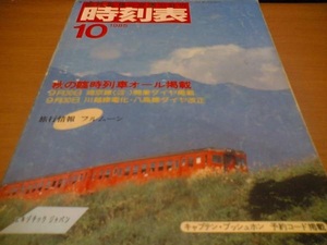 国鉄監修 交通公社の時刻表1985年10月号 埼京線開業/川越線