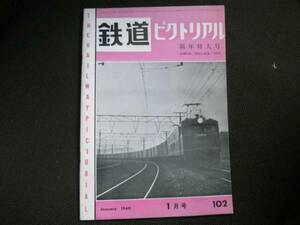 鉄道ピクトリアル1960年1月号 私鉄車両めぐり近畿日本鉄道1 ほか