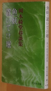 送\80岡本綺堂 魚妖・置いてけ堀 旺文社文庫