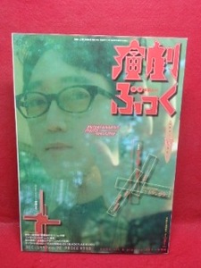 ▼演劇ぶっく 1997 Vol.70『佐野史郎』中島らも 岩松了 KERA