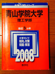 貴重　青山学院大学 理工学部 2008年版 3ヶ年