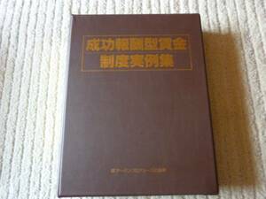 ◆新品 即決 『成功報酬型賃金制度実例集』 経営コンサルタント&人事コンサルタント&社労士&人事スタッフなど向け