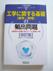 ★即決★「工学に関する基礎（数学・物理）の頻出問題 改訂版」